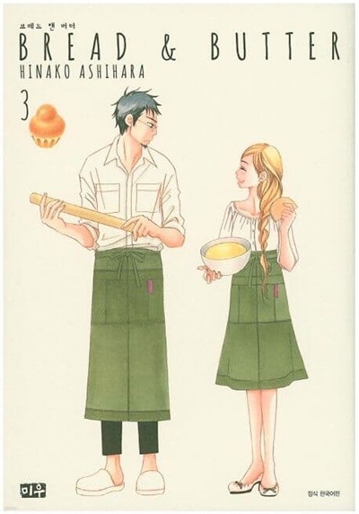 Bread & Butter 브레드 앤 버터 1~3  - Ashihara Hinako 로맨스만화  -
