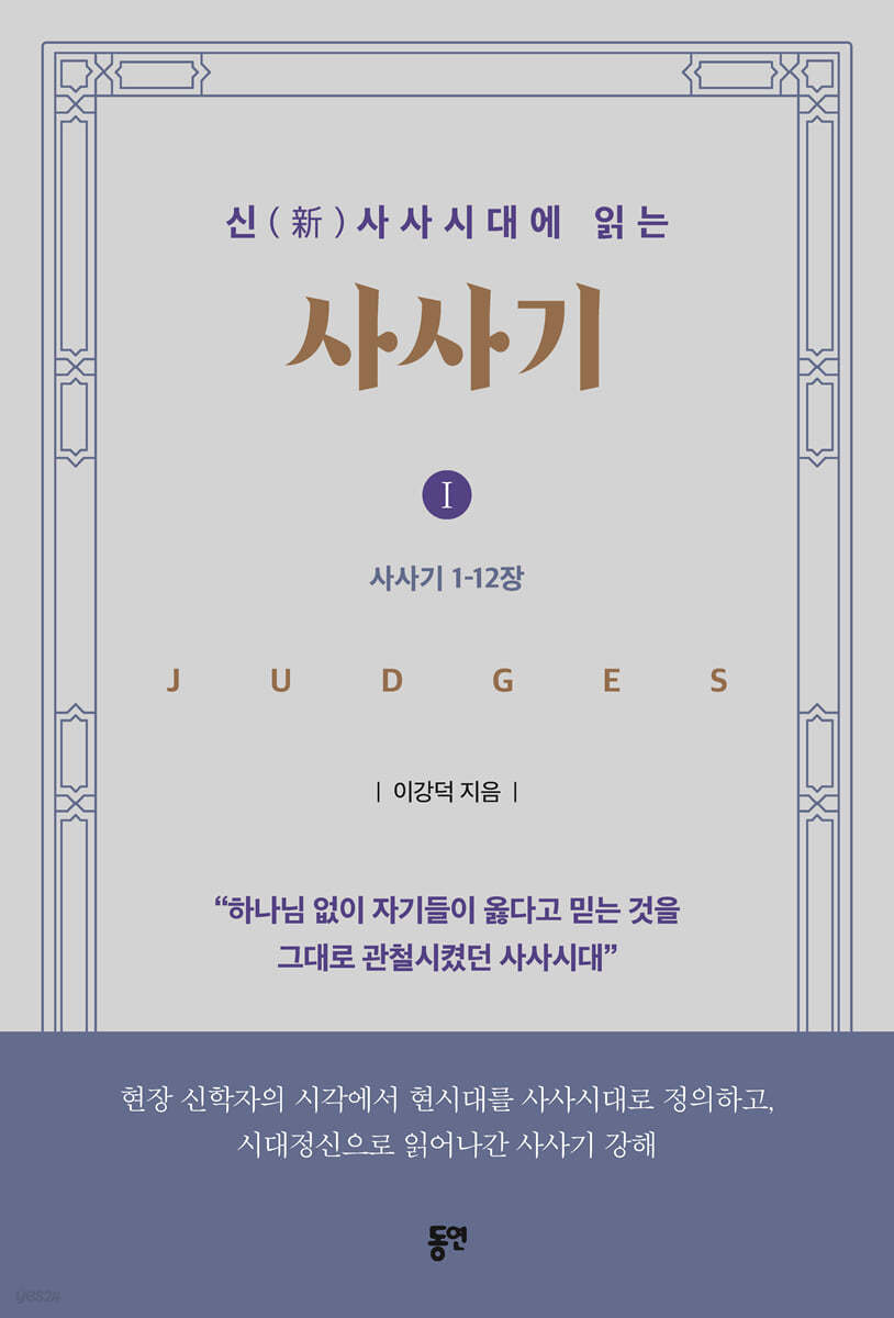 신(新)사사시대에 읽는 사사기 I