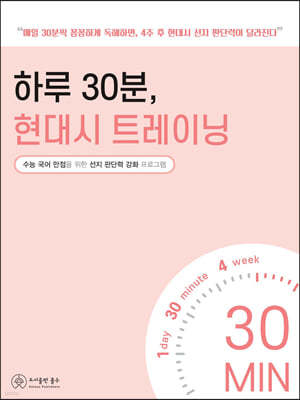 하루 30분, 현대시 트레이닝