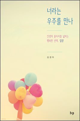 너라는 우주를 만나