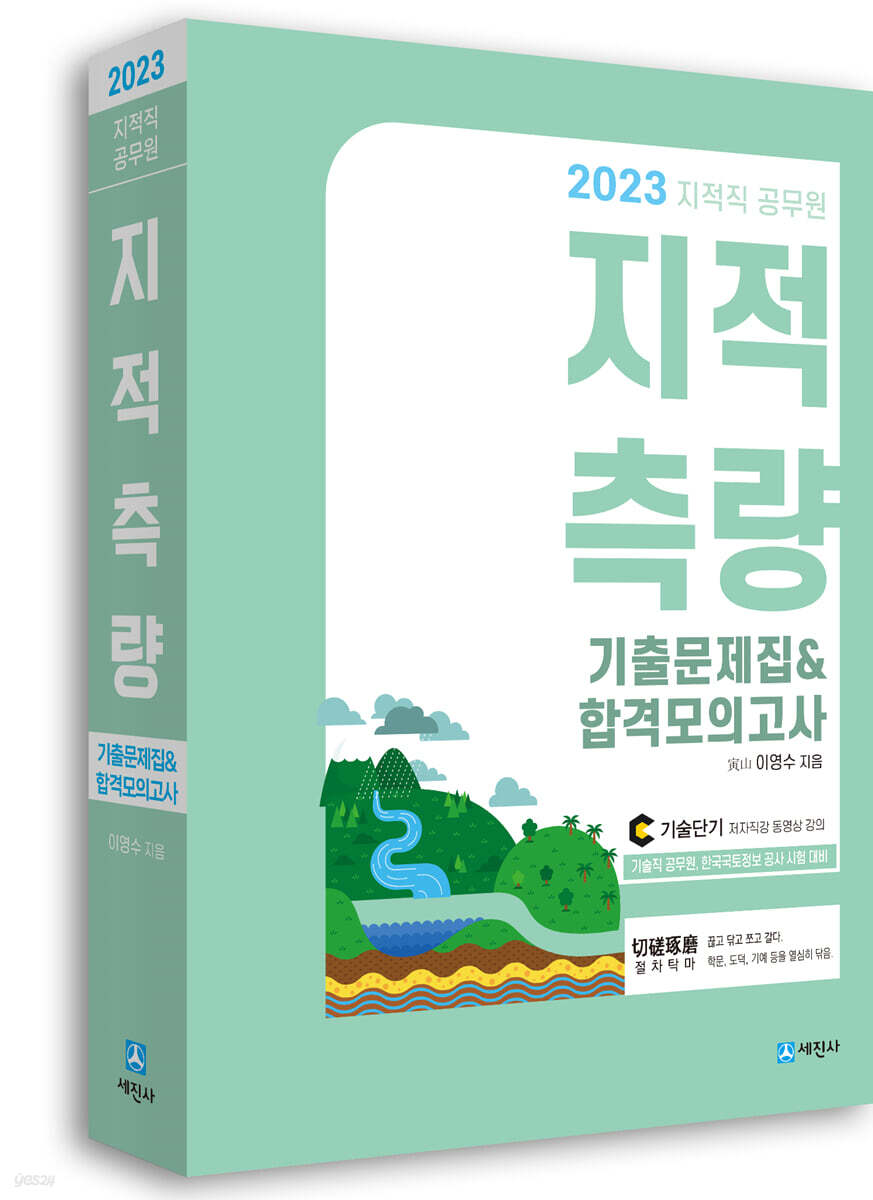 2023 지적직공무원 지적측량 기출문제집&합격모의고사