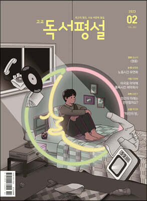 고교 독서평설 No.383 (2023년 2월호)