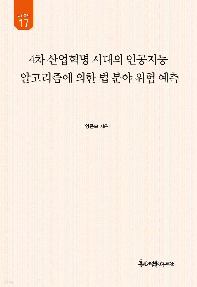 4차 산업혁명 시대의 인공지능 알고리즘에 의한 법 분야 위험 예측