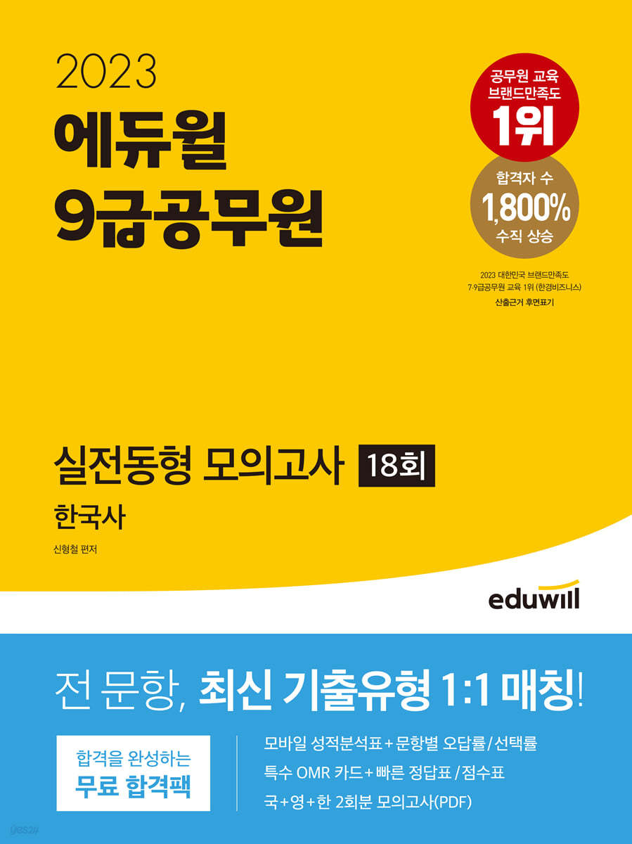 2023 에듀윌 9급공무원 실전동형 모의고사 한국사 18회