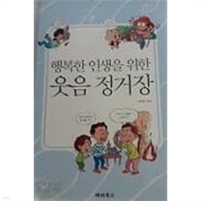 행복한 인생을 위한 웃음 정거장