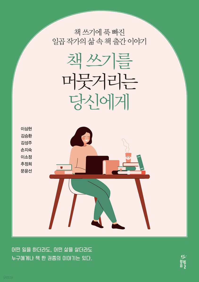책 쓰기를 머뭇거리는 당신에게