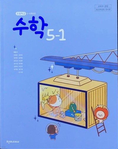 초등학교 수학 5-1 교과서 (박만구/천재) - 2023전시본
