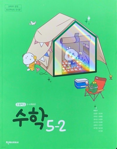 초등학교 수학 5-2 교과서 (박만구/천재) - 2023전시본