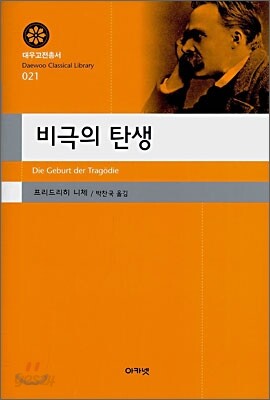 비극의 탄생