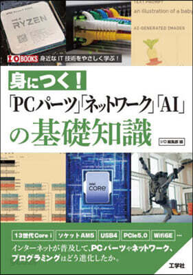 「PCパ-ツ」「ネットワ-ク」「AI」の基礎知識