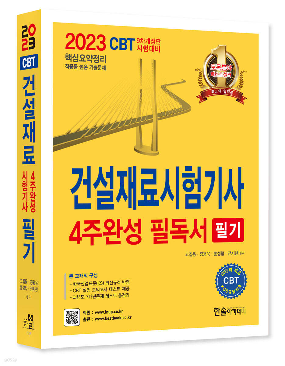 2023 건설재료시험기사 4주완성 필독서 필기