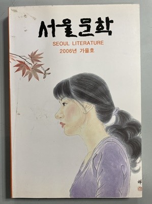 계간 서울문학 - 2006년 가을호
