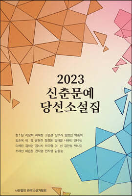 2023 신춘문예당선 소설집