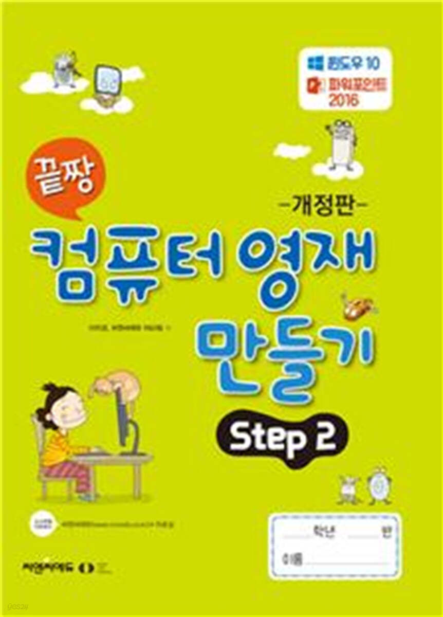 끝짱 컴퓨터영재만들기 STEP2