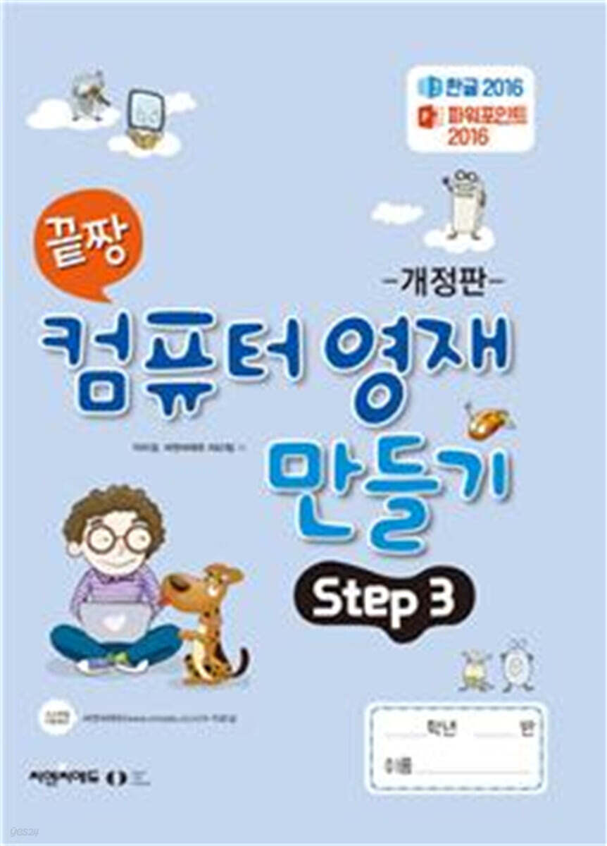 끝짱 컴퓨터영재만들기 STEP3
