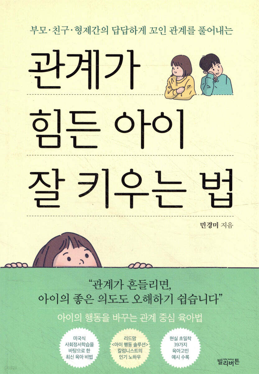 관계가 힘든 아이 잘 키우는 법 