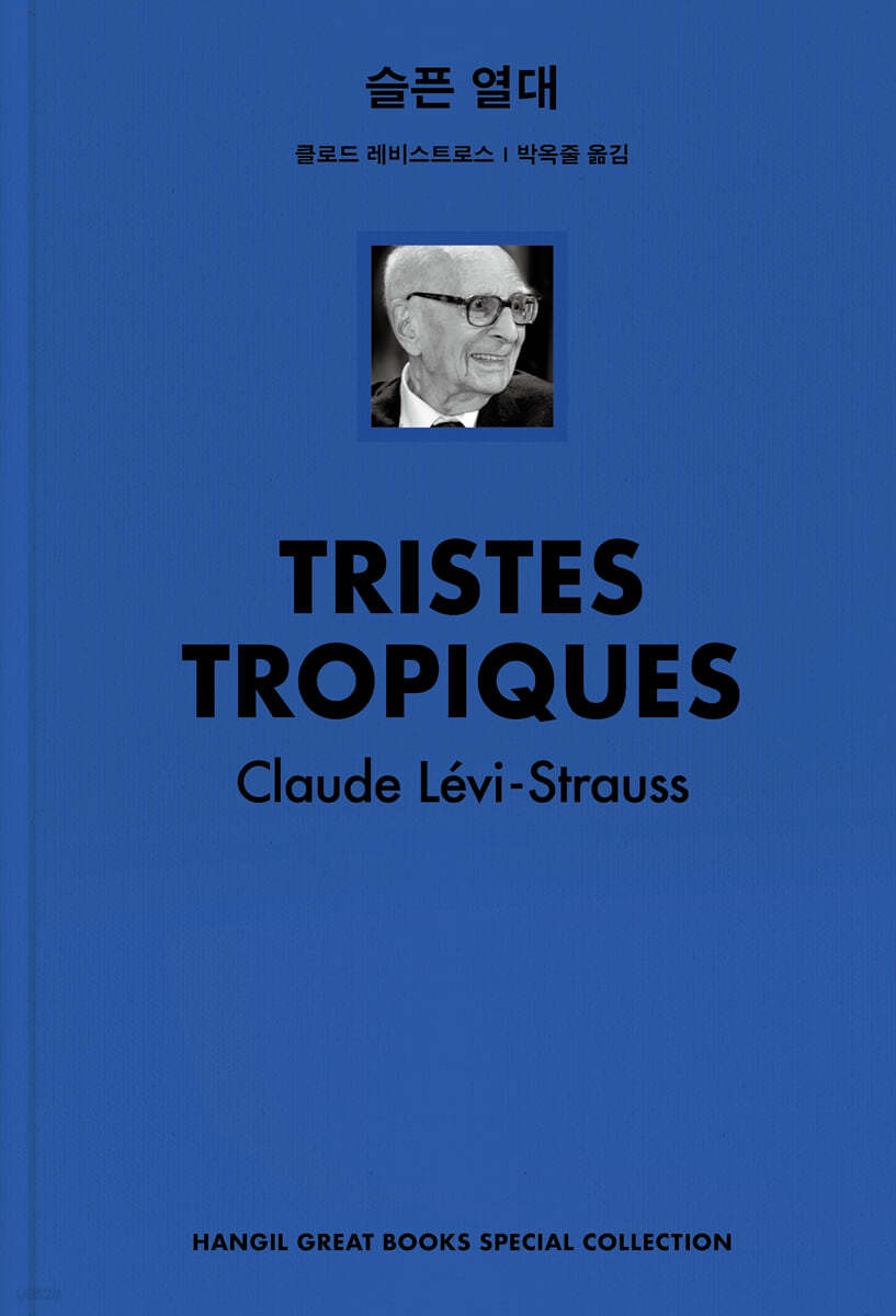 슬픈 열대 (GB 100만 부 특별 리커버판)