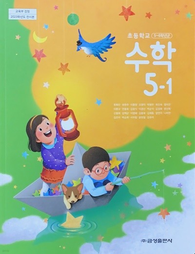 초등학교 수학 5-1 교과서 (류희찬/금성) - 2023전시본