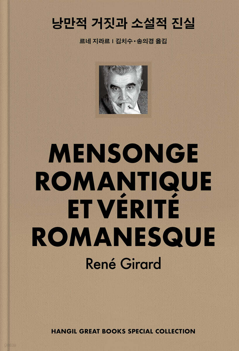 낭만적 거짓과 소설적 진실 (GB 100만 부 특별 리커버판)