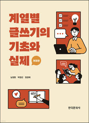 계열별 글쓰기의 기초와 실제