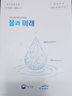 물과 미래 - 2021 세계 물의 날 자료집