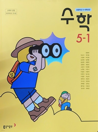 초등학교 수학 5-1 교과서 (박교식/동아) - 2023전시본
