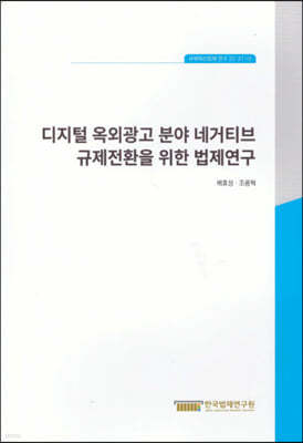 디지털 옥외광고 분야 네거티브 규제전환을 위한 법제연구