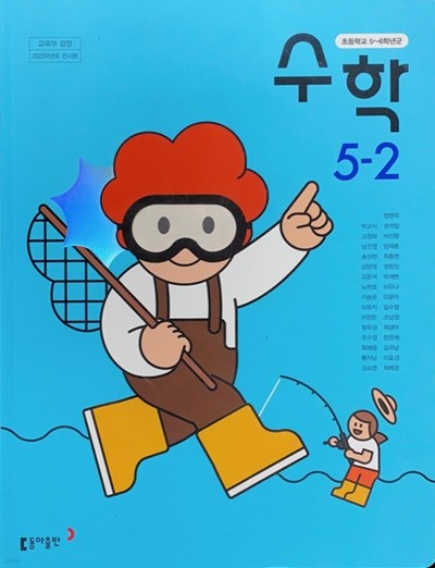초등학교 수학 5-2 교과서 (박교식/동아) - 2023전시본