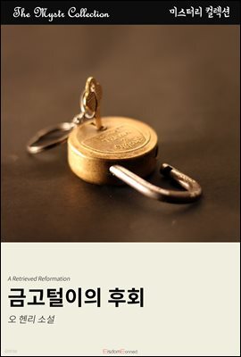 금고털이의 후회 : Mystr 컬렉션 제333권