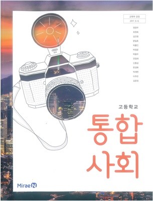 [2015교육과정] 고등학교 교과서 통합사회/ 미래엔 ㅡ> 학습기록됨