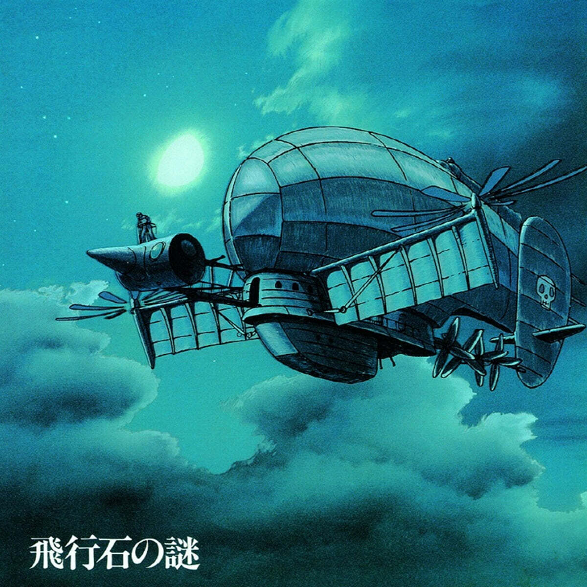 천공의 성 라퓨타 영화음악 (Hikouseki No Nazo Castle In The Sky OST by Hisaishi Joe) [투명 딥 블루 컬러 LP]