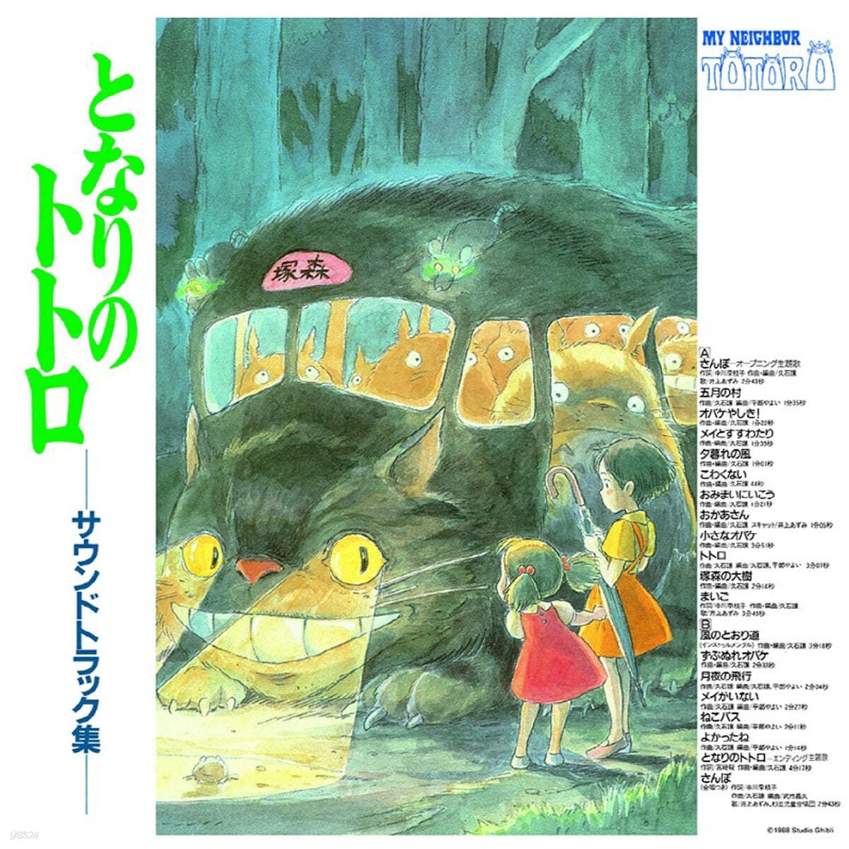 이웃의 토토로 영화음악 (My Neighbor Totoro OST by Hisaishi Joe) [투명 그린 컬러 LP]