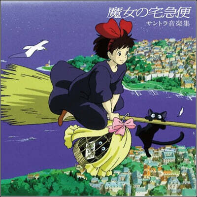 Hisaishi Joe — 마녀 배달부 키키 영화음악 (Kiki's Delivery Service OST by Hisaishi Joe) 앨범 커버