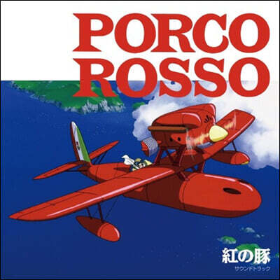 Hisaishi Joe — 붉은 돼지 영화음악 (Porco Rosso OST by Hisaishi Joe) 앨범 커버