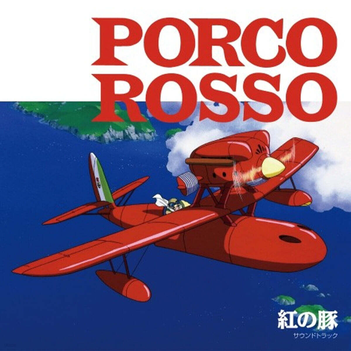 붉은 돼지 영화음악 (Porco Rosso OST by Hisaishi Joe) [투명 레드 컬러 LP]