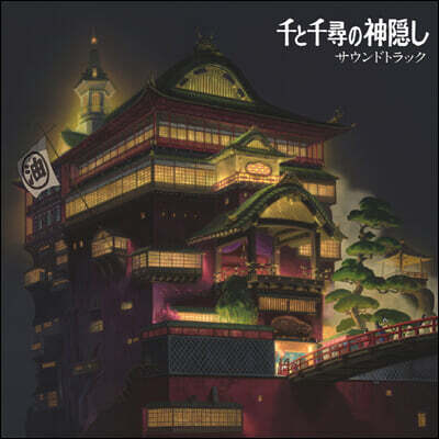 Hisaishi Joe — 센과 치히로의 행방불명 영화음악 (The Spiriting Away Of Sen And Chihiro OST by Hisaishi Joe) 앨범 커버