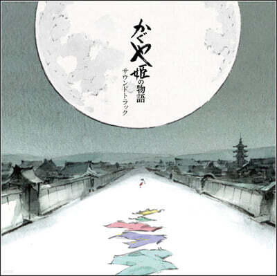 Hisaishi Joe — 가구야 공주 이야기 영화음악 (The Tale Of The Princess Kaguya OST by Hisaishi Joe) 앨범 커버