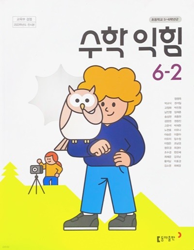 초등학교 수학 익힘 6-2 교과서 (박교식/동아) - 2023전시본