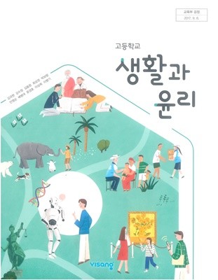 [2015교육과정] 고등학교 교과서 생활과 윤리/ 비상교육 ㅡ> 학습기록됨