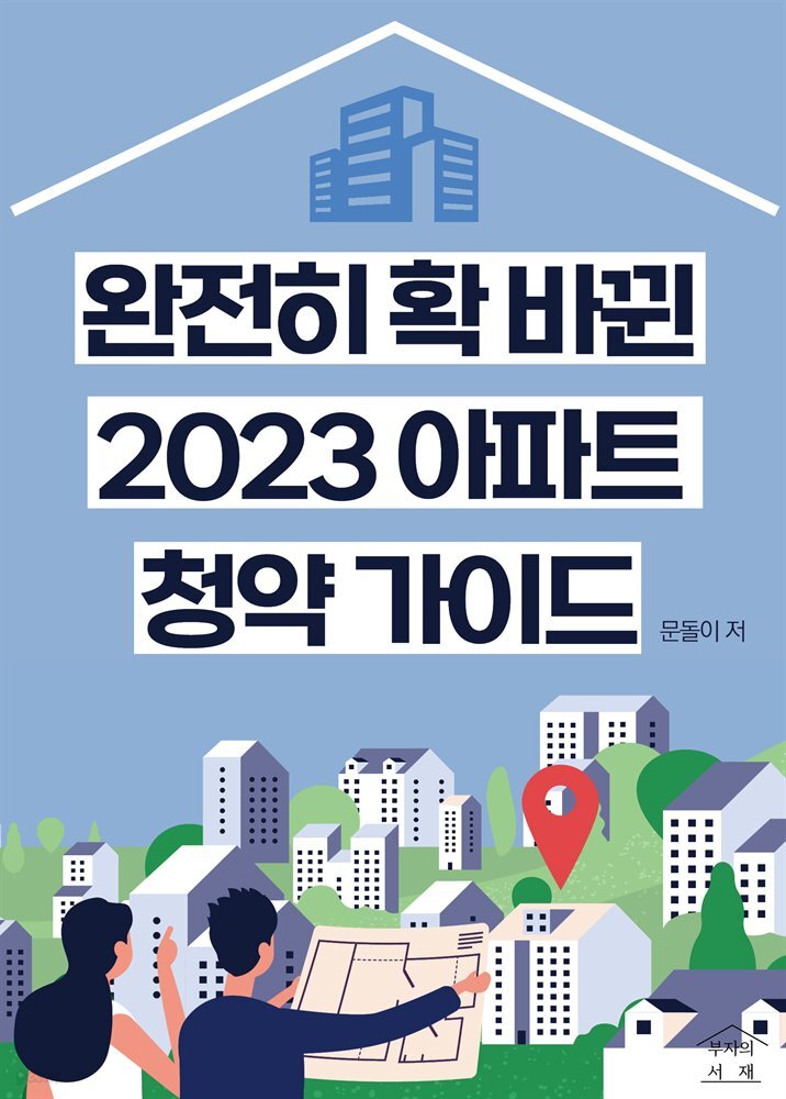 완전히 확 바뀐 2023 아파트 청약 가이드