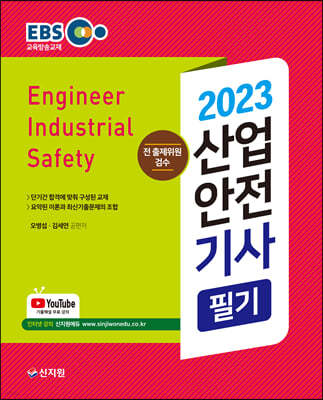 2023 EBS산업안전기사 필기