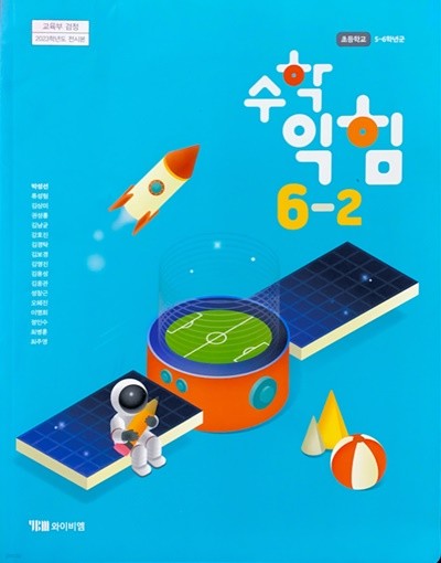 초등학교 수학 익힘 6-2 교과서 (박성선/와이비엠) - 2023전시본