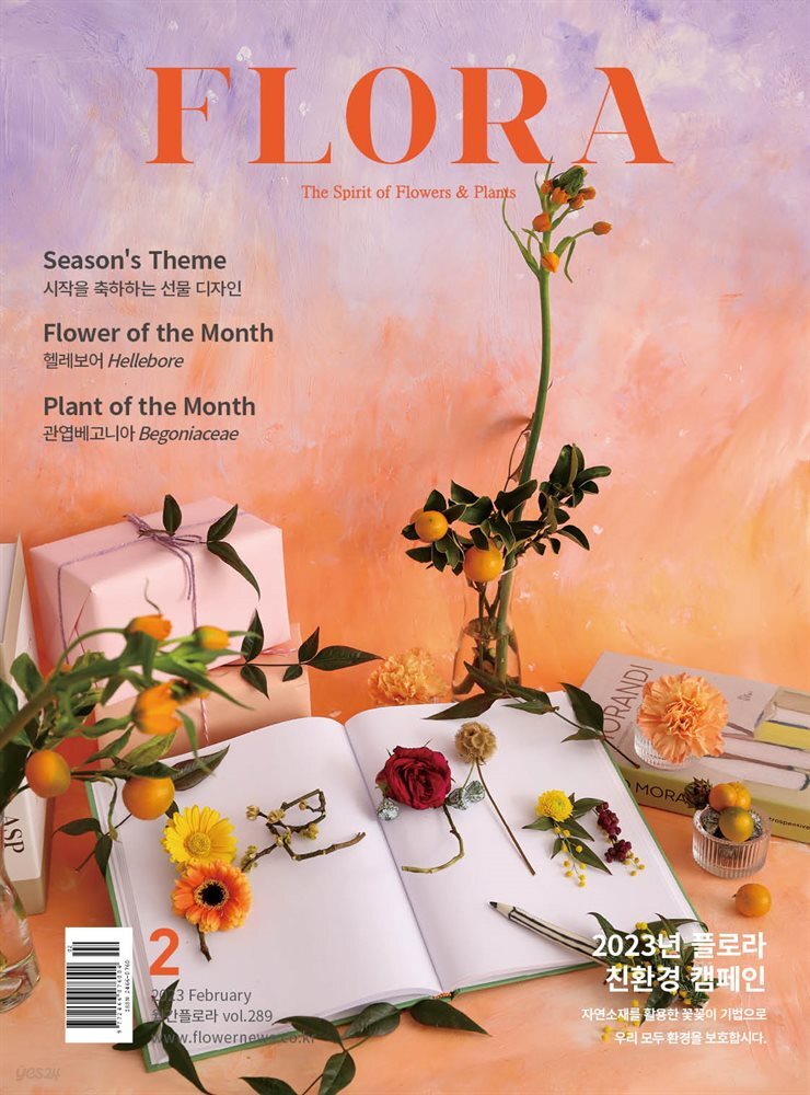 월간 FLORA 2023년 2월호