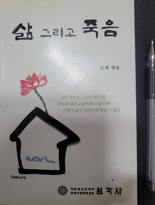 삶 그리고 죽음 (미니북)