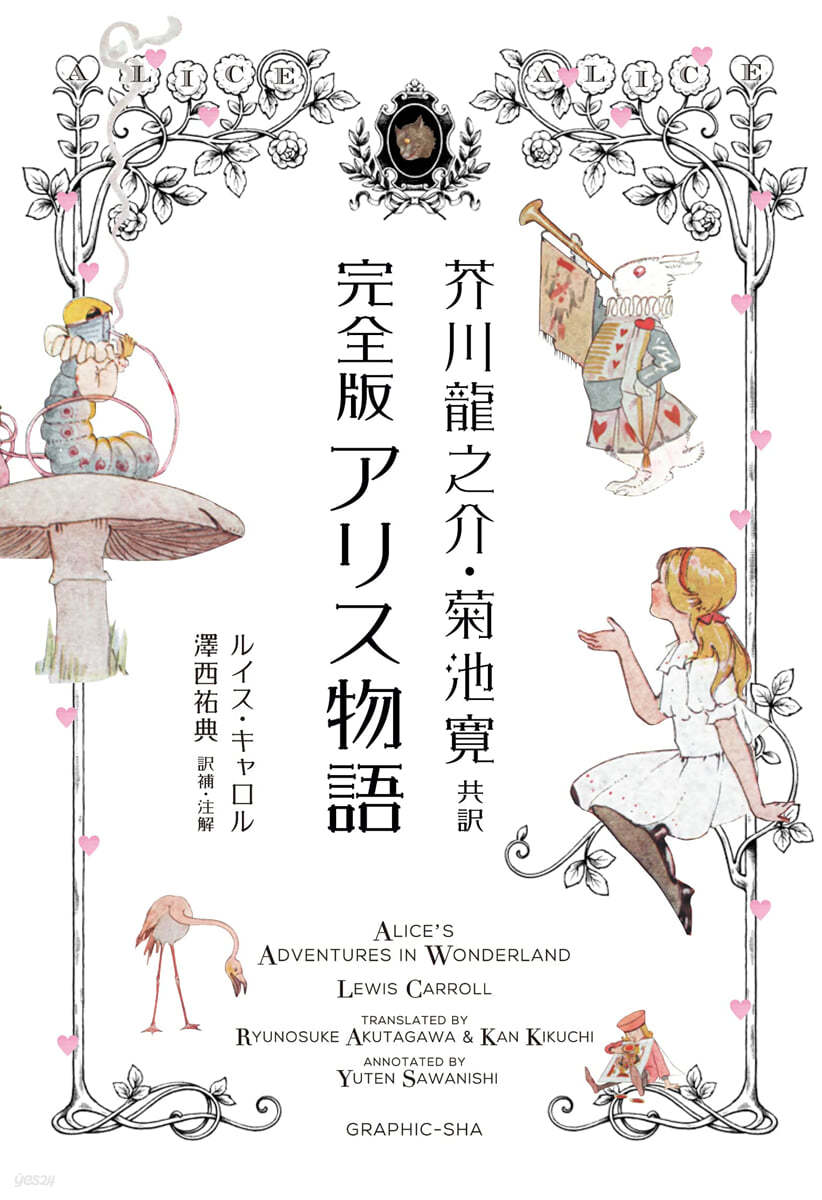 芥川龍之介.菊池寬共譯 完全版 アリス物語