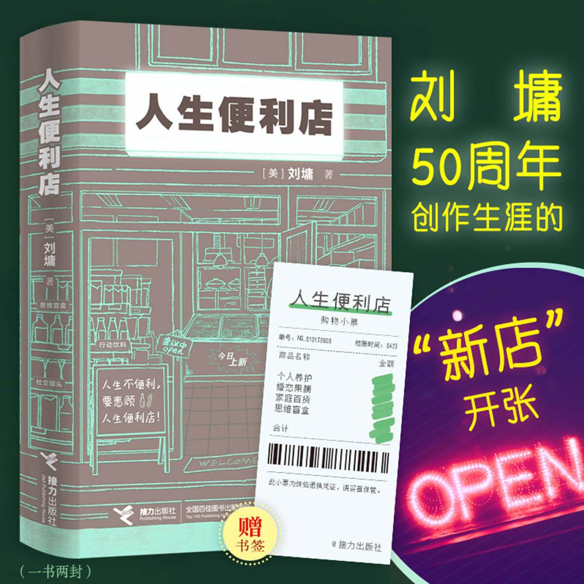 인생편리점 人生便利店 The Convenience Store of Life