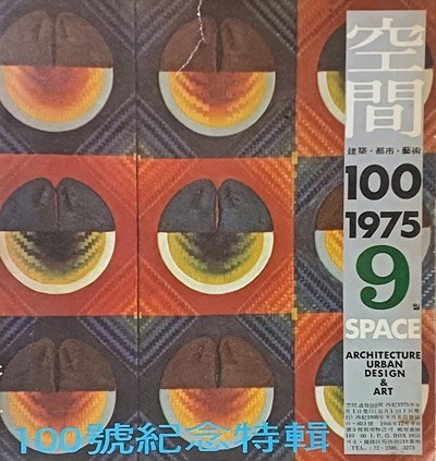 공간(空間) -1975년 9월호(100호기념특집)-space ARCHITECTURE URBAN DESIGN & ART-건축,도시,예술잡지-절판된 귀한잡지-