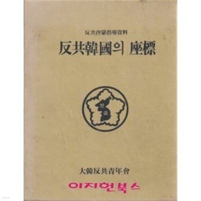 반공한국의 좌표(반공계몽지도자료)[양장/케이스]