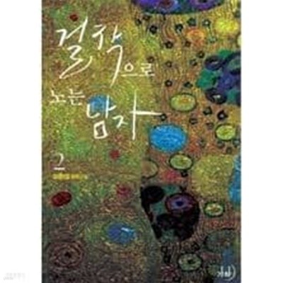 걸작으로 노는 남자. 1-2-이윤미-로맨스소설- (241)