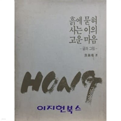 흙에 묻혀 사는 이의 고운 마음 - 글과 그림-[양장/케이스]